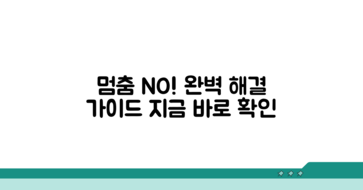멈춤 현상 해결, 단계별 가이드