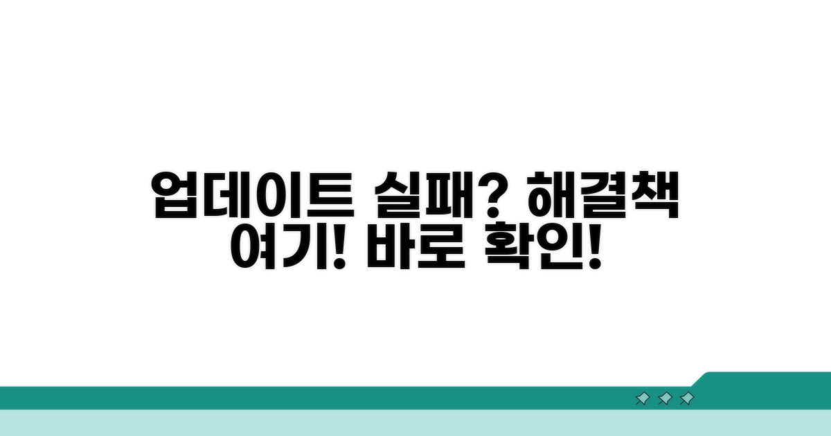 업데이트 실패 시 대처 방법