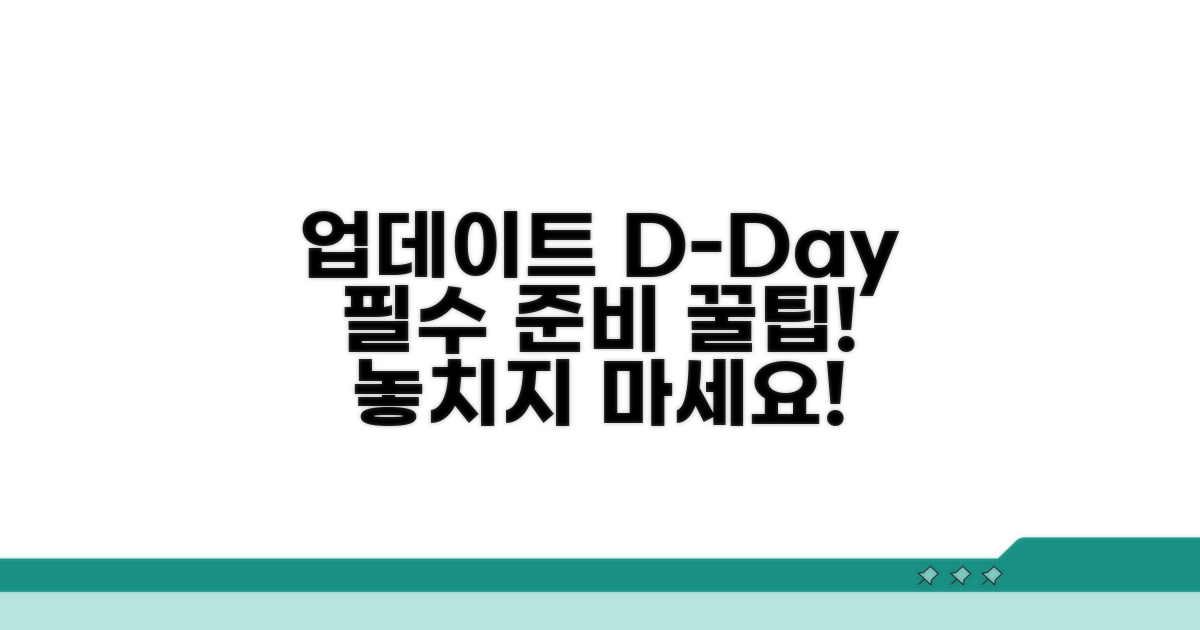 다음 업데이트를 위한 준비 팁