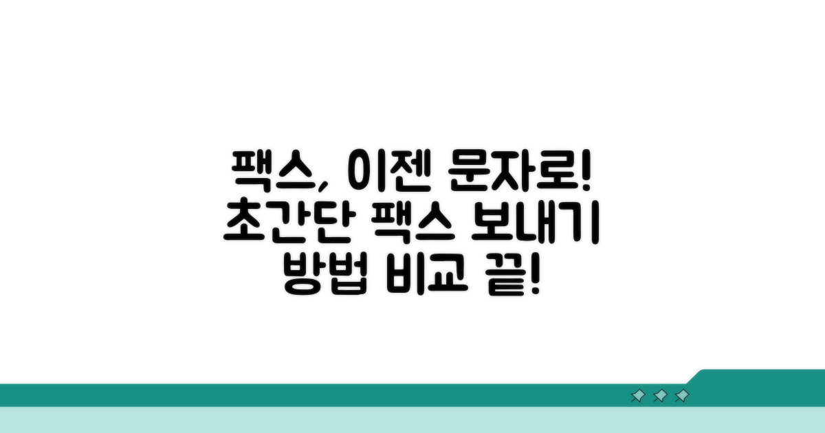 문자로 팩스 보내는 법 비교