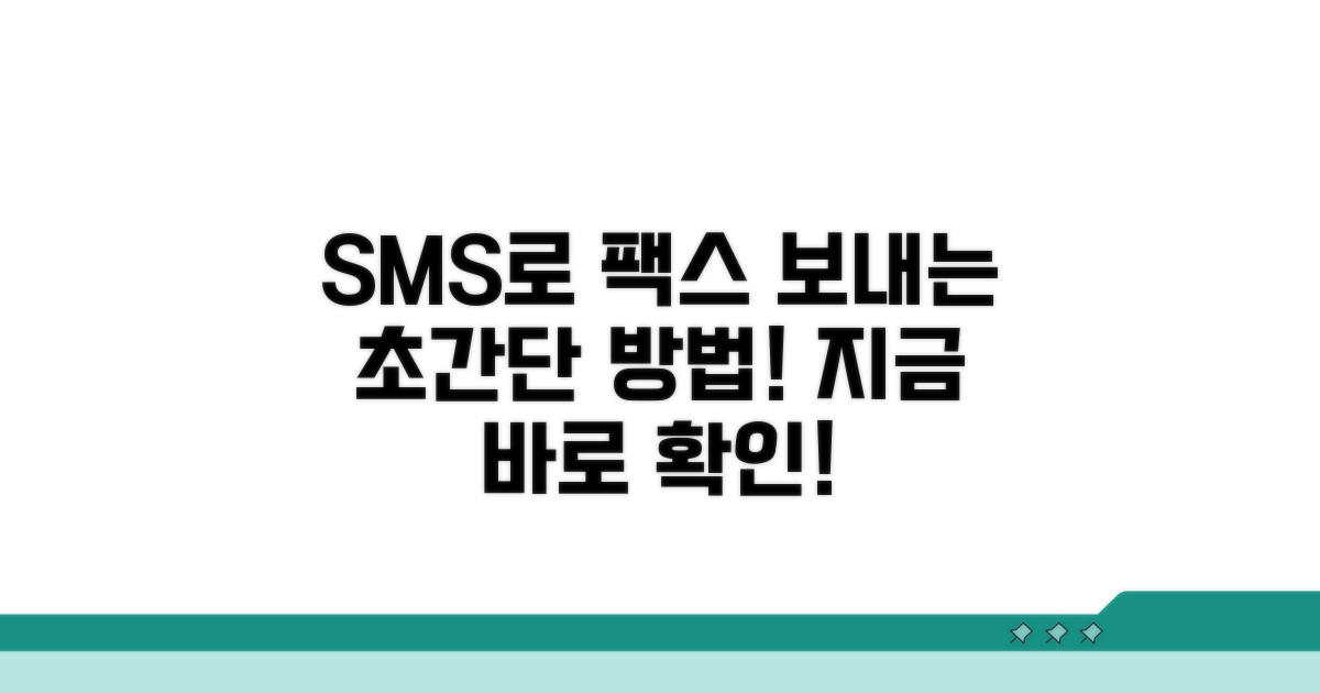 SMS로 팩스 보내기 쉬운 방법