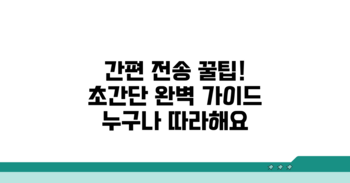 간편 전송 절차 완벽 가이드