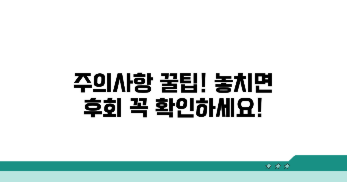 놓치기 쉬운 주의사항 체크