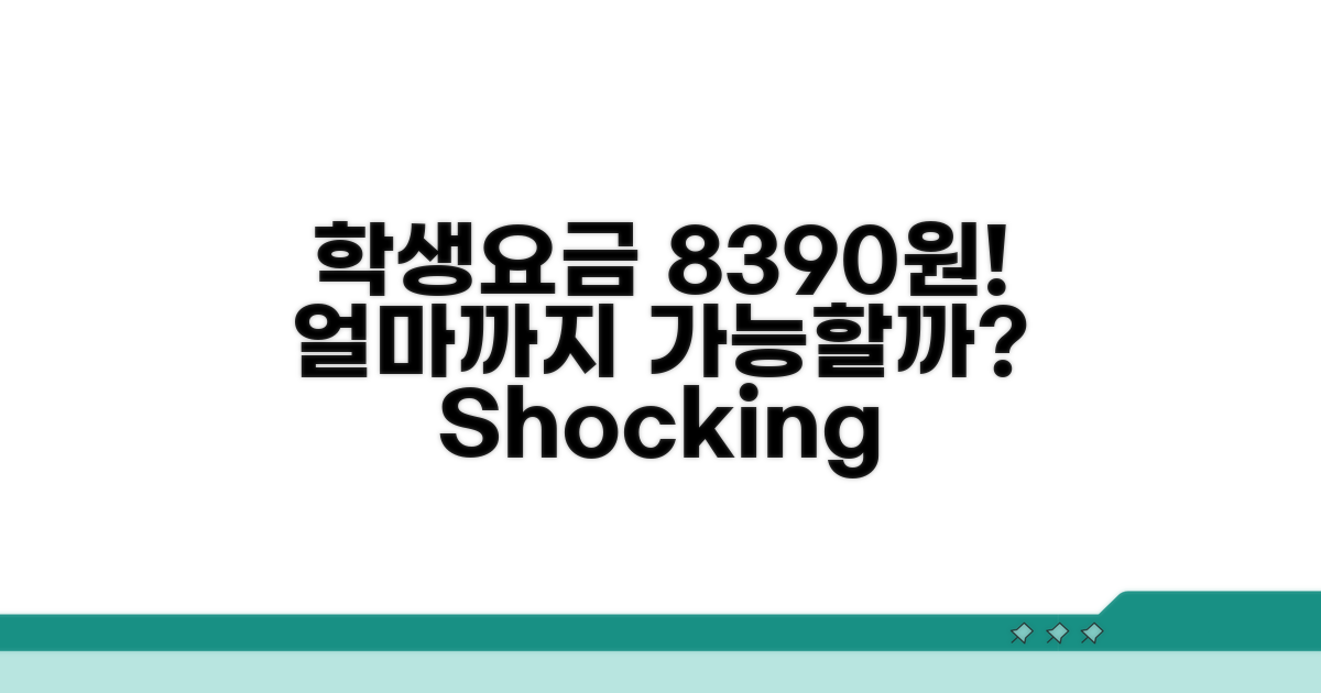 학생 요금 8390원, 얼마까지?
