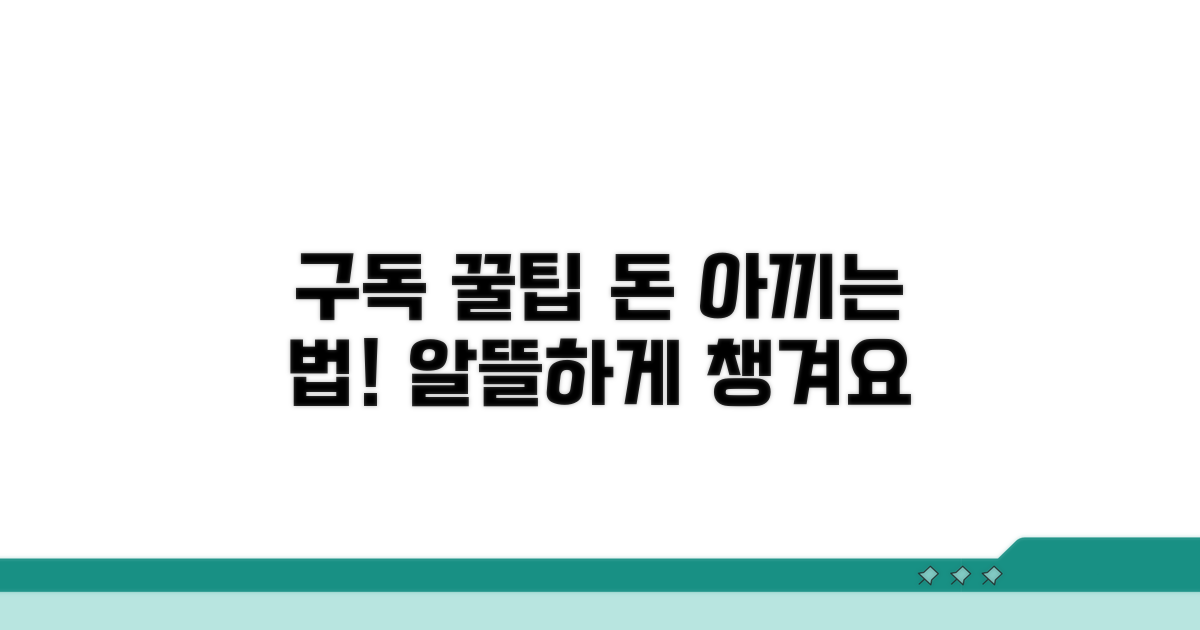 실속있게 구독하는 방법