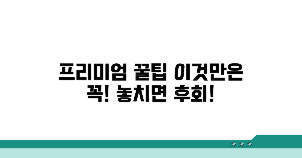 프리미엄, 이것만은 꼭 확인!