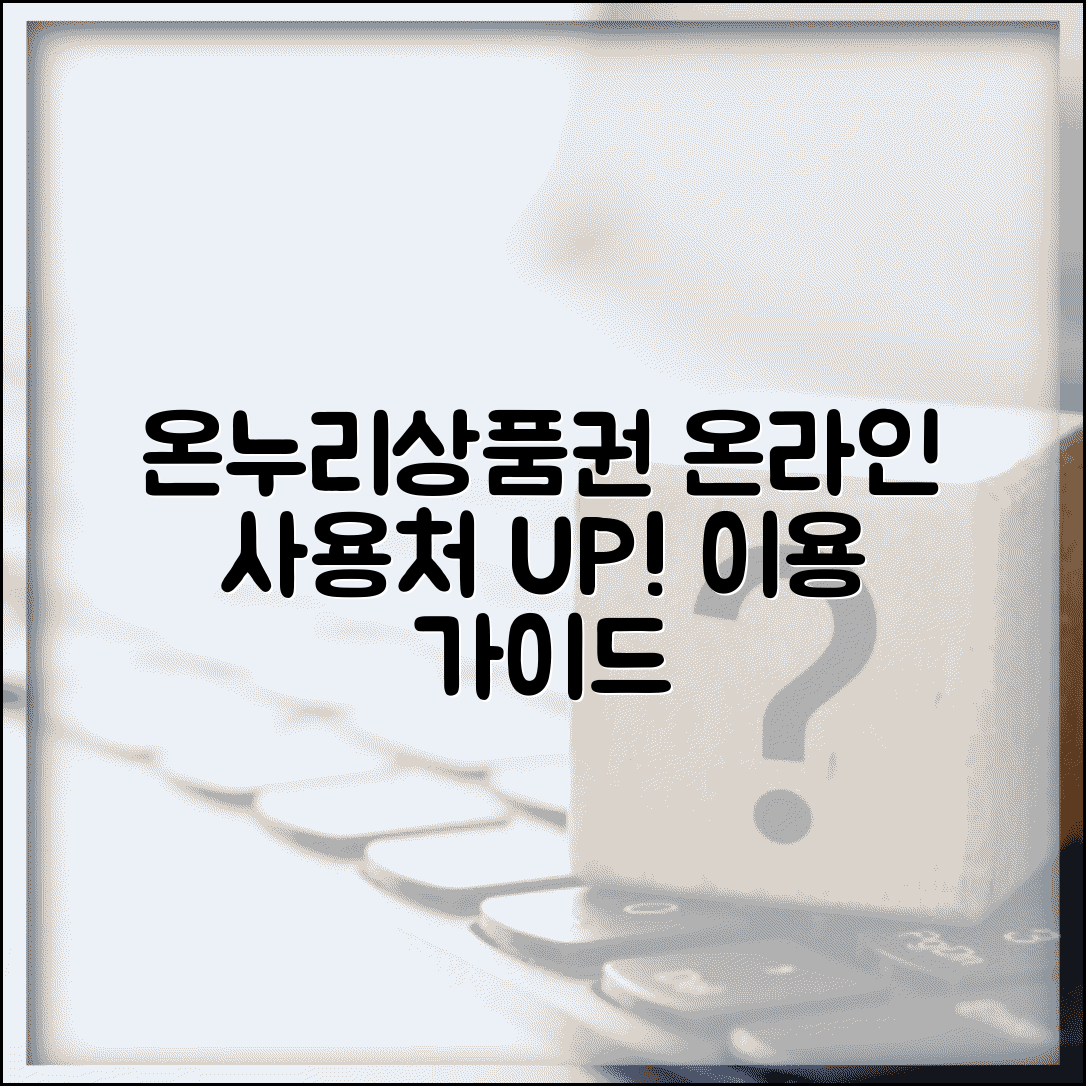 온누리상품권 온라인 사용처 확대 정보 | 전자상거래 활용 가이드