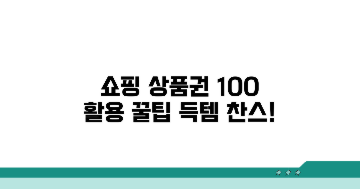 인기 쇼핑몰 상품권 활용 꿀팁