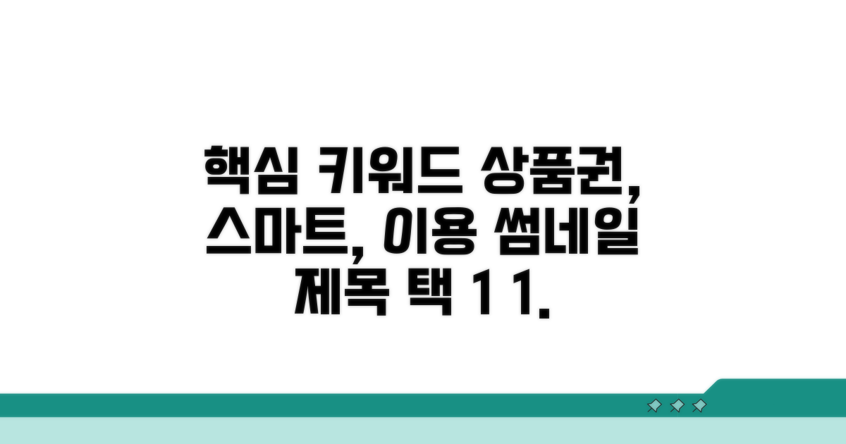 더 스마트하게 상품권 이용하기