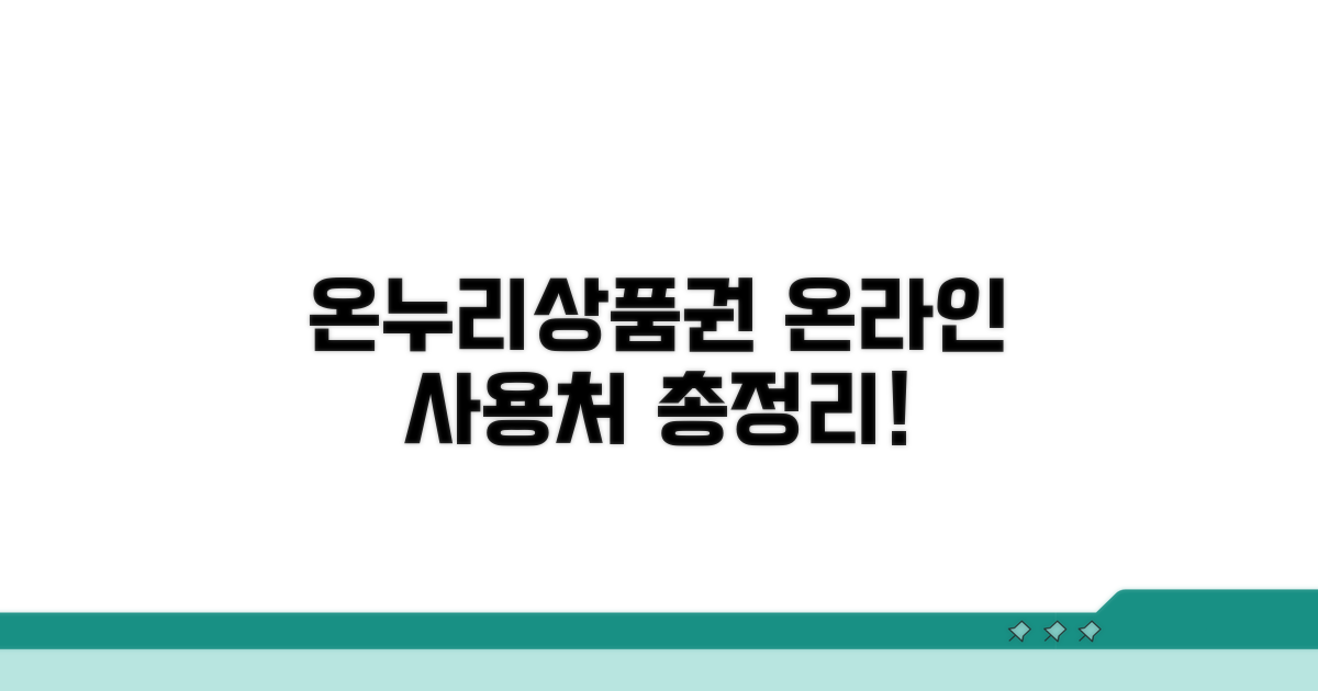 온누리상품권 온라인 사용처 총정리