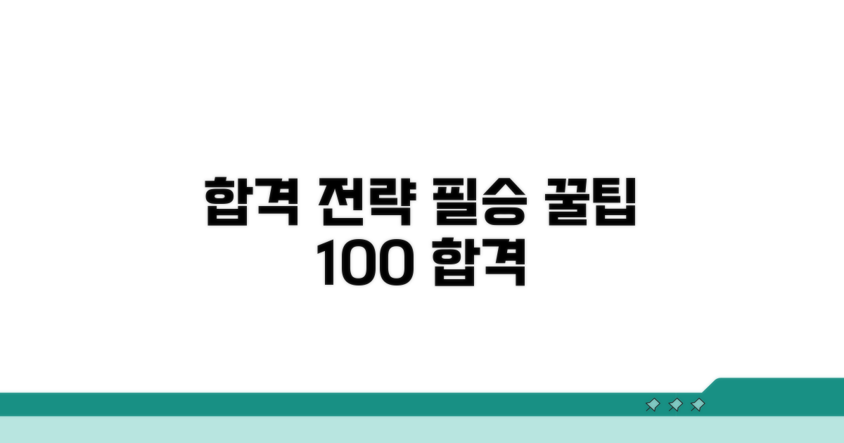 합격률 높이는 학습 전략과 꿀팁