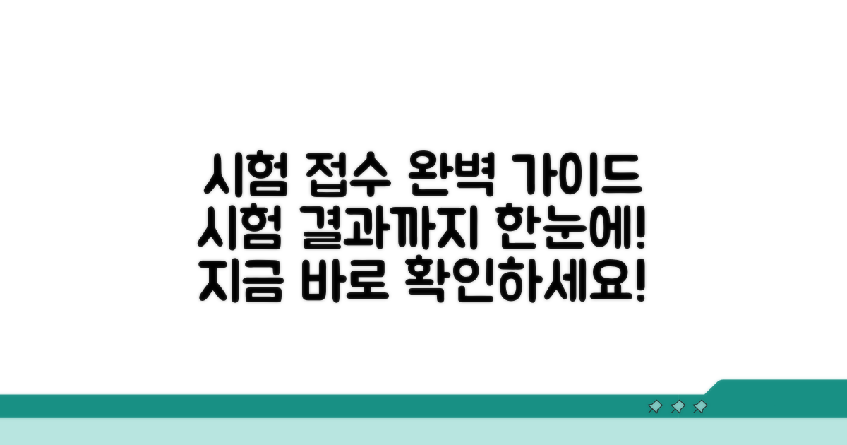 시험 접수 방법부터 결과 확인까지