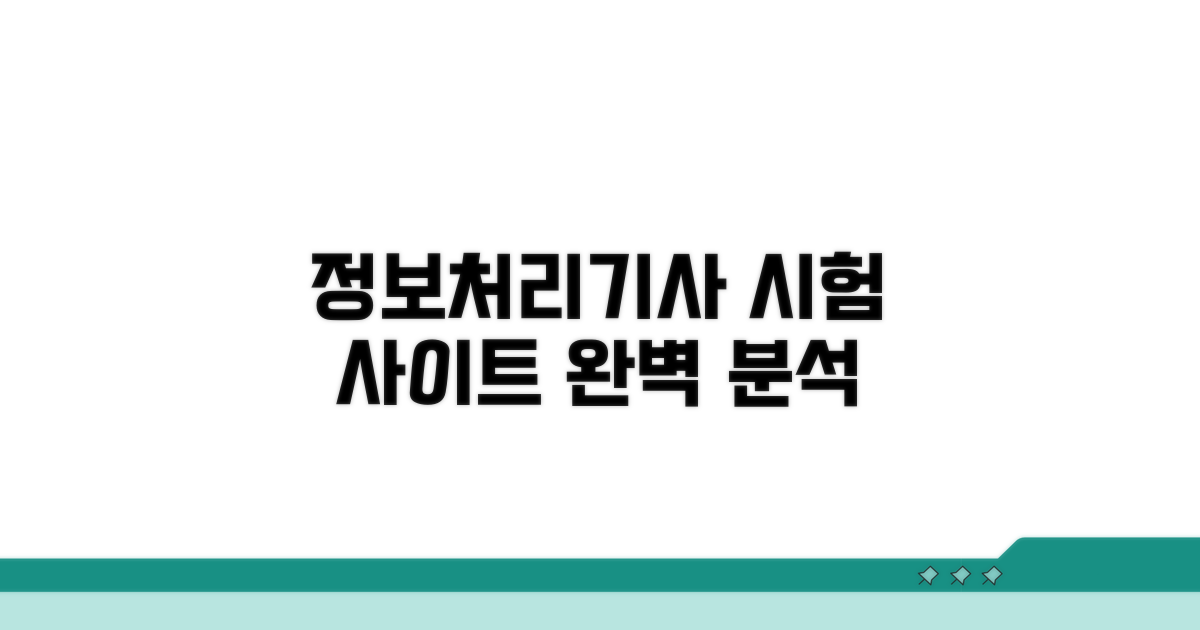 정보처리기사 시험 사이트 완벽 분석