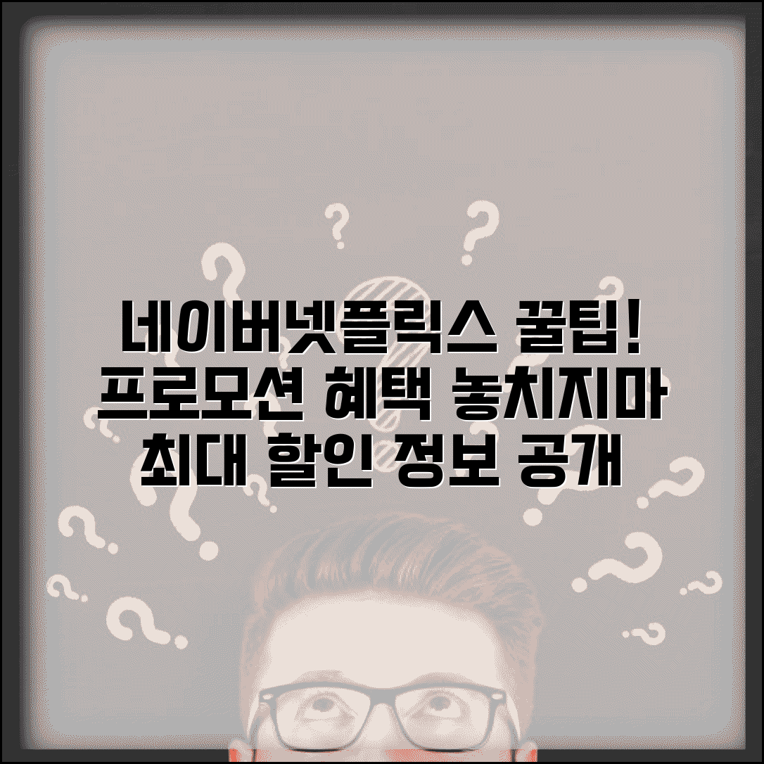 네이버 넷플릭스 업그레이드 프로모션 | 멤버십 혜택 및 할인 정보