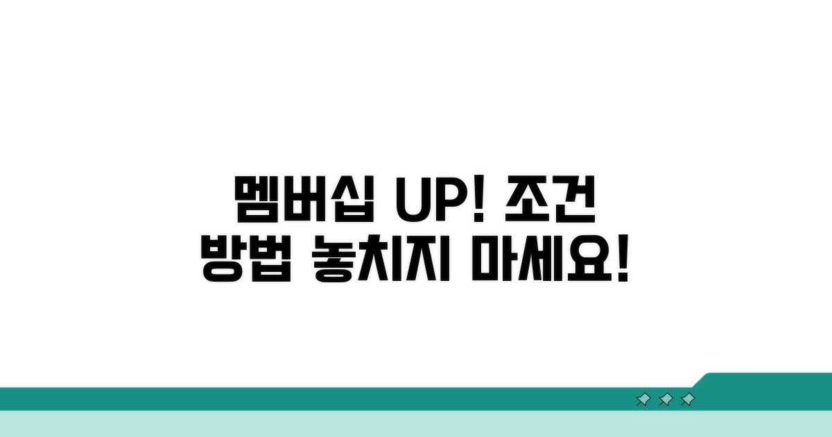 멤버십 업그레이드 조건과 방법