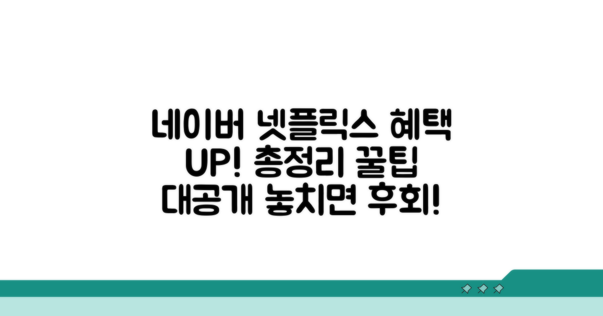 네이버 넷플릭스 업그레이드 혜택 총정리