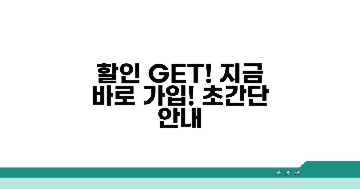 할인 정보와 가입 절차 상세 안내