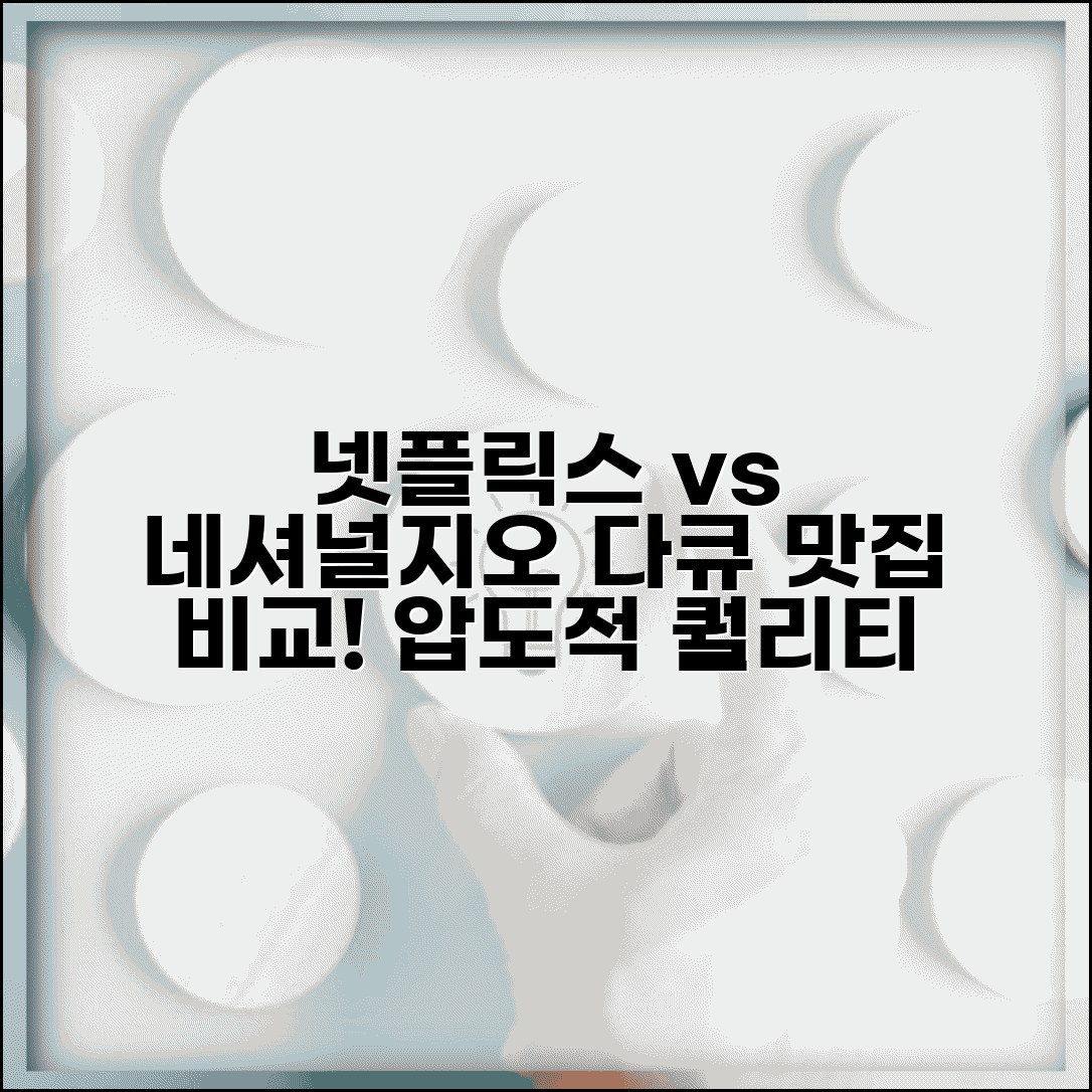 OTT 다큐멘터리 넷플릭스 vs 내셔널지오그래픽 | 다큐 전문 등급 품질
