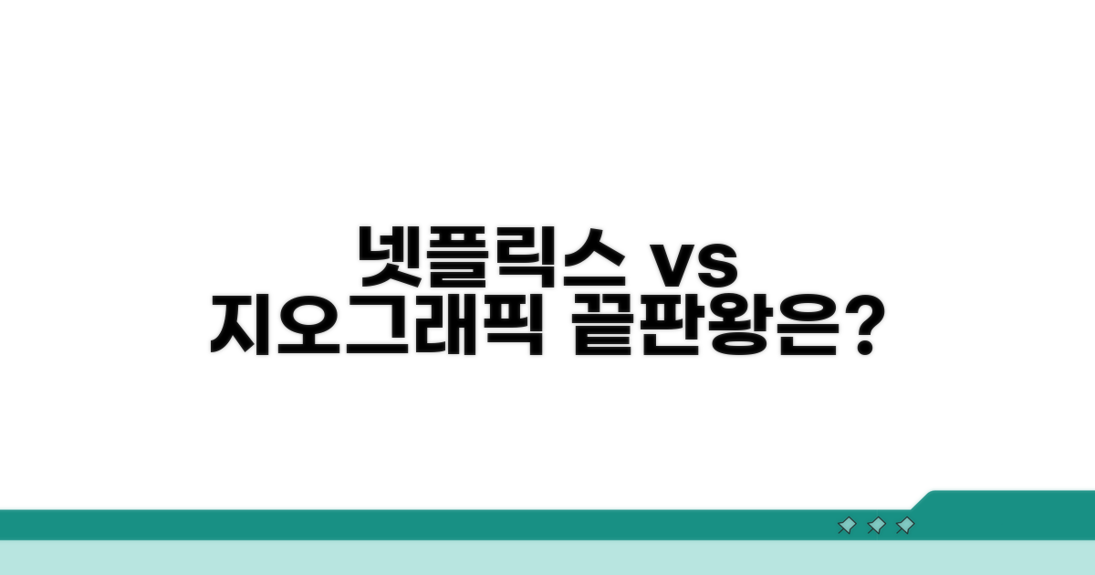 넷플릭스 vs 지오그래픽, 최고는?