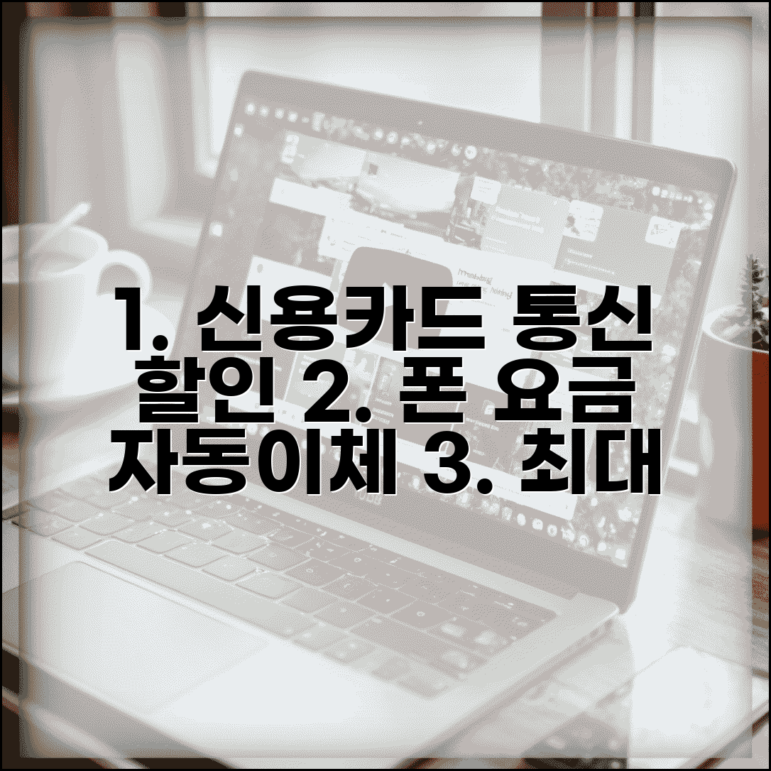 신용카드 통신비 할인 등급 비교 분석 | 휴대폰 요금 자동이체 혜택