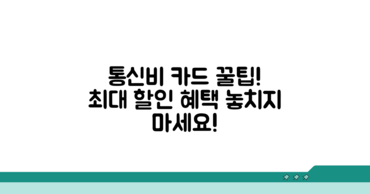 통신비 자동이체 카드 혜택 총정리