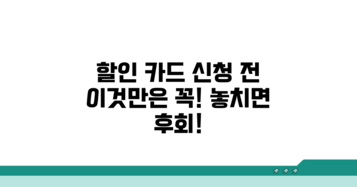 할인 카드 신청 전 꼭 확인하세요
