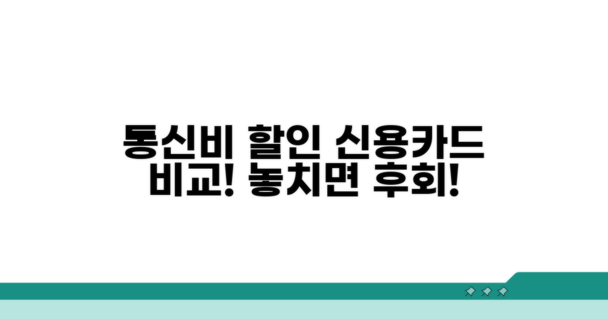 신용카드 통신비 할인 조건 비교