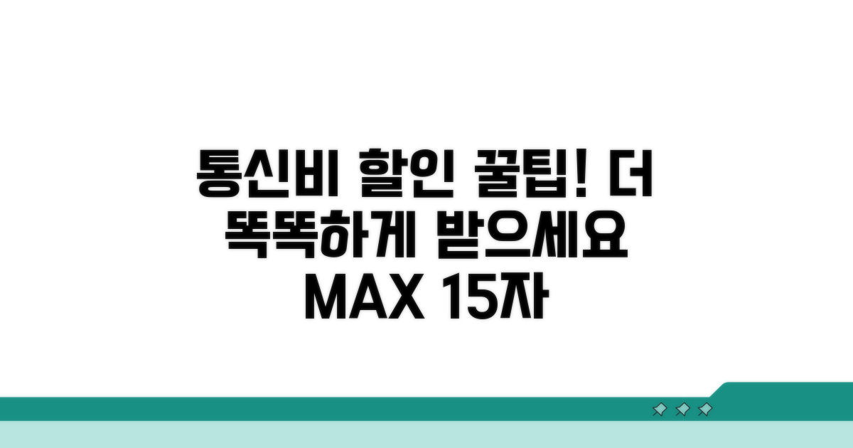 통신비 할인, 더 똑똑하게 받는 꿀팁
