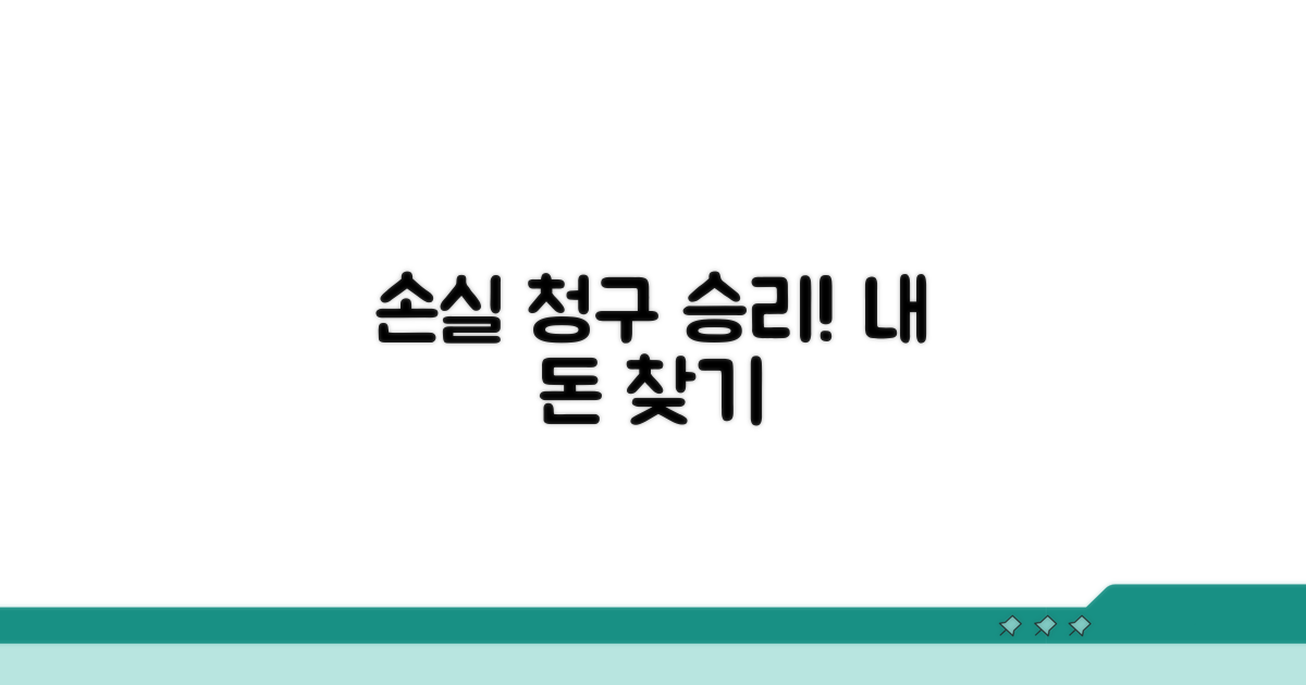 내 손해 최소화하는 청구 전략