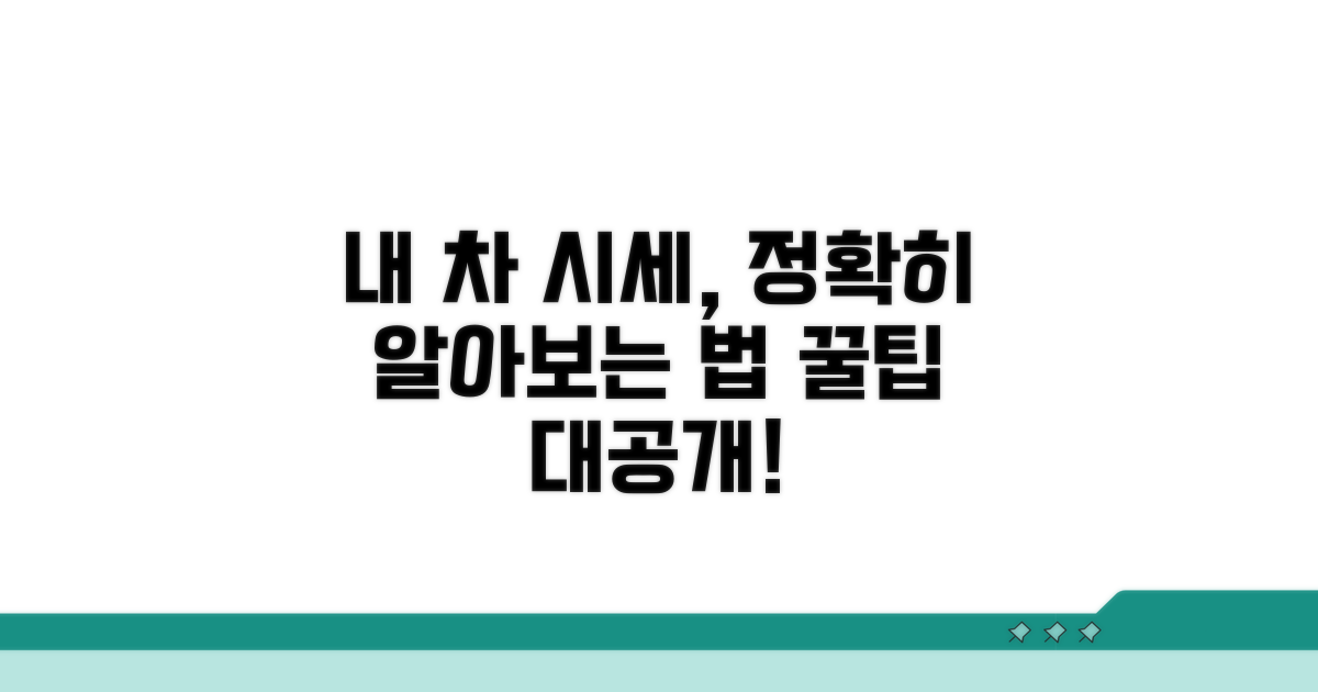 내 차 시세, 제대로 알아보기