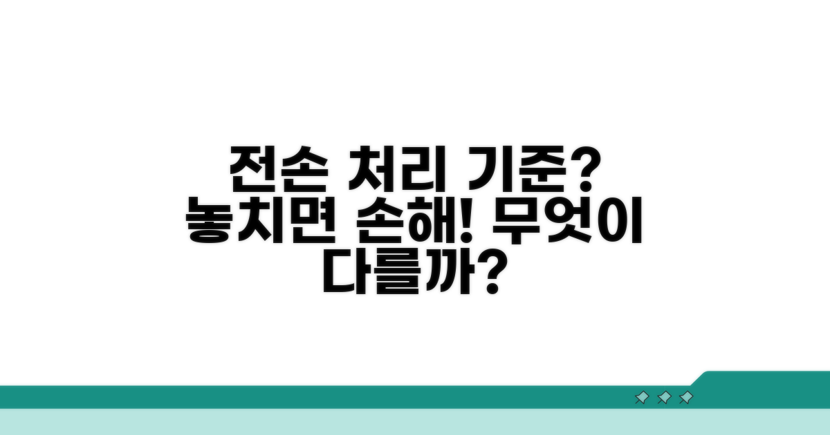 전손 처리 기준, 무엇이 다를까요?