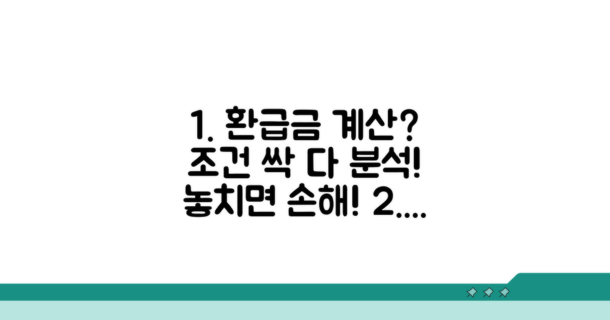 환급액 계산 조건 상세 분석