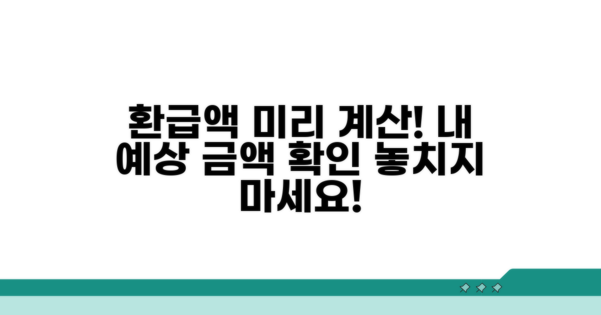 나의 예상 환급액 미리 계산