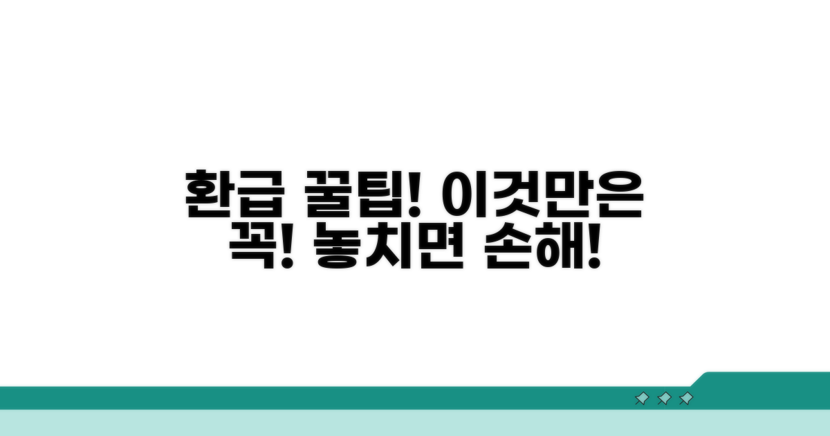 환급 시 꼭 알아둘 주의점