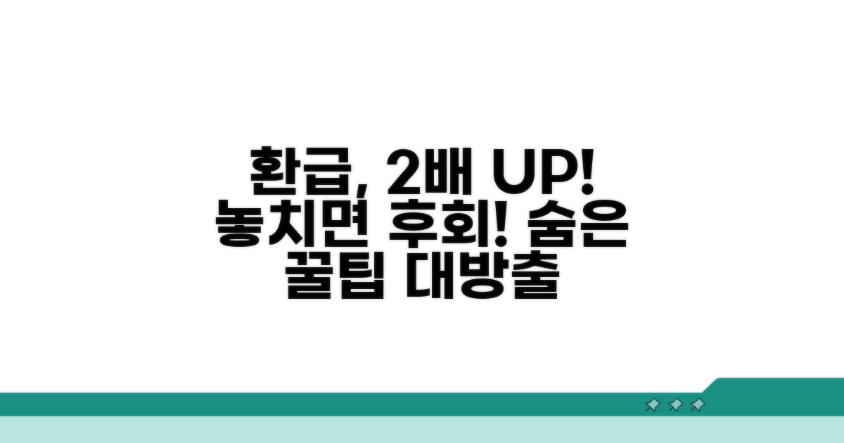 환급액 늘리는 추가 꿀팁