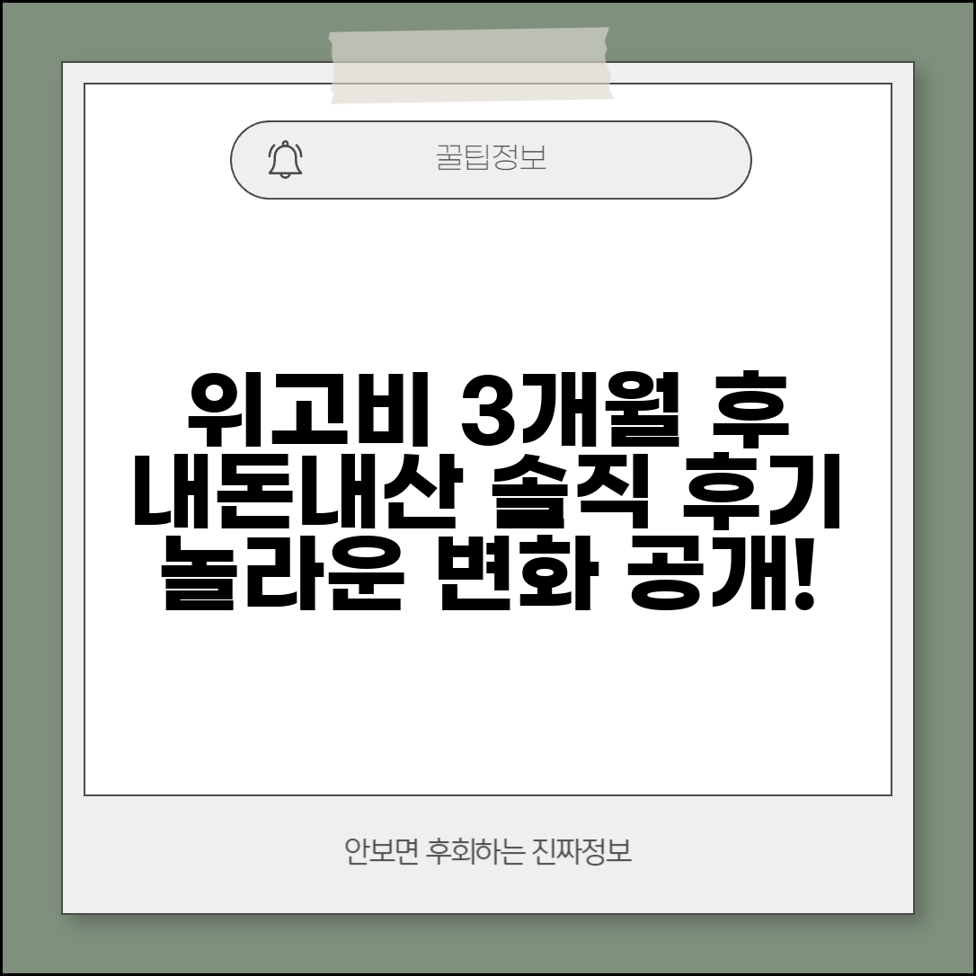 위고비 내돈내산 솔직 리뷰 | 3개월 사용 후 변화와 경험 공유