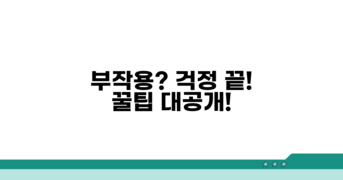 부작용 및 관리 꿀팁