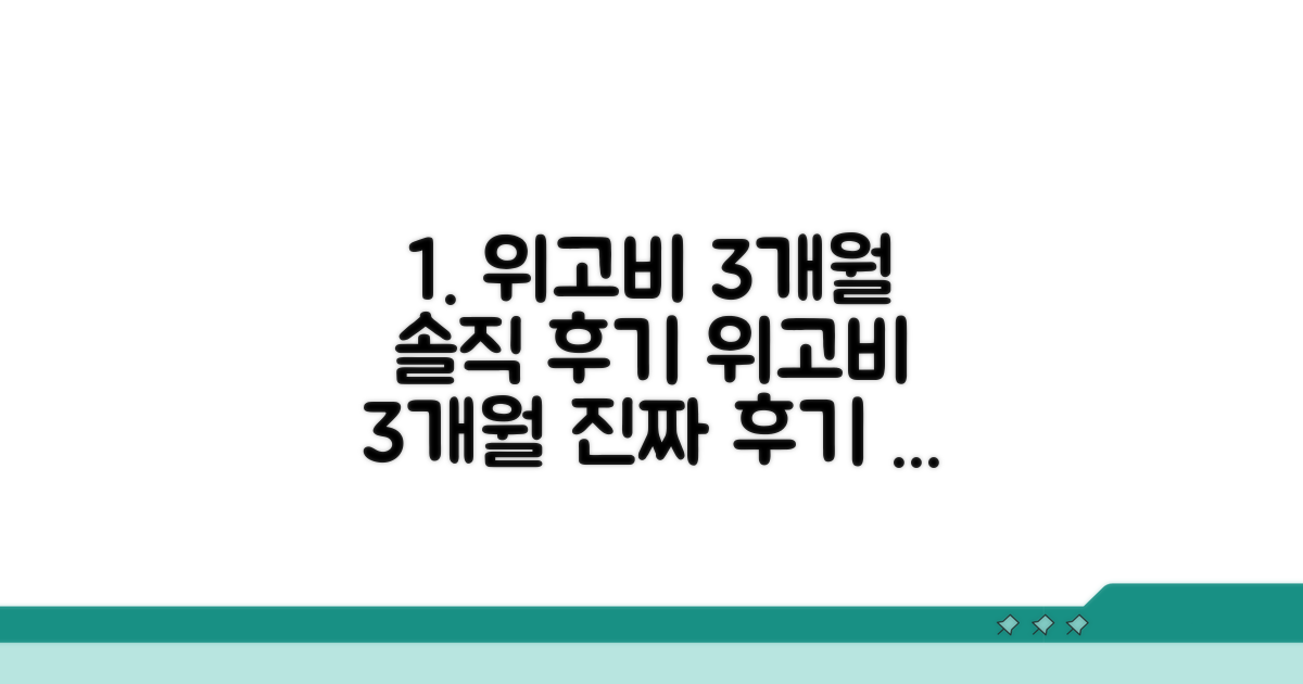 위고비 3개월 솔직 후기
