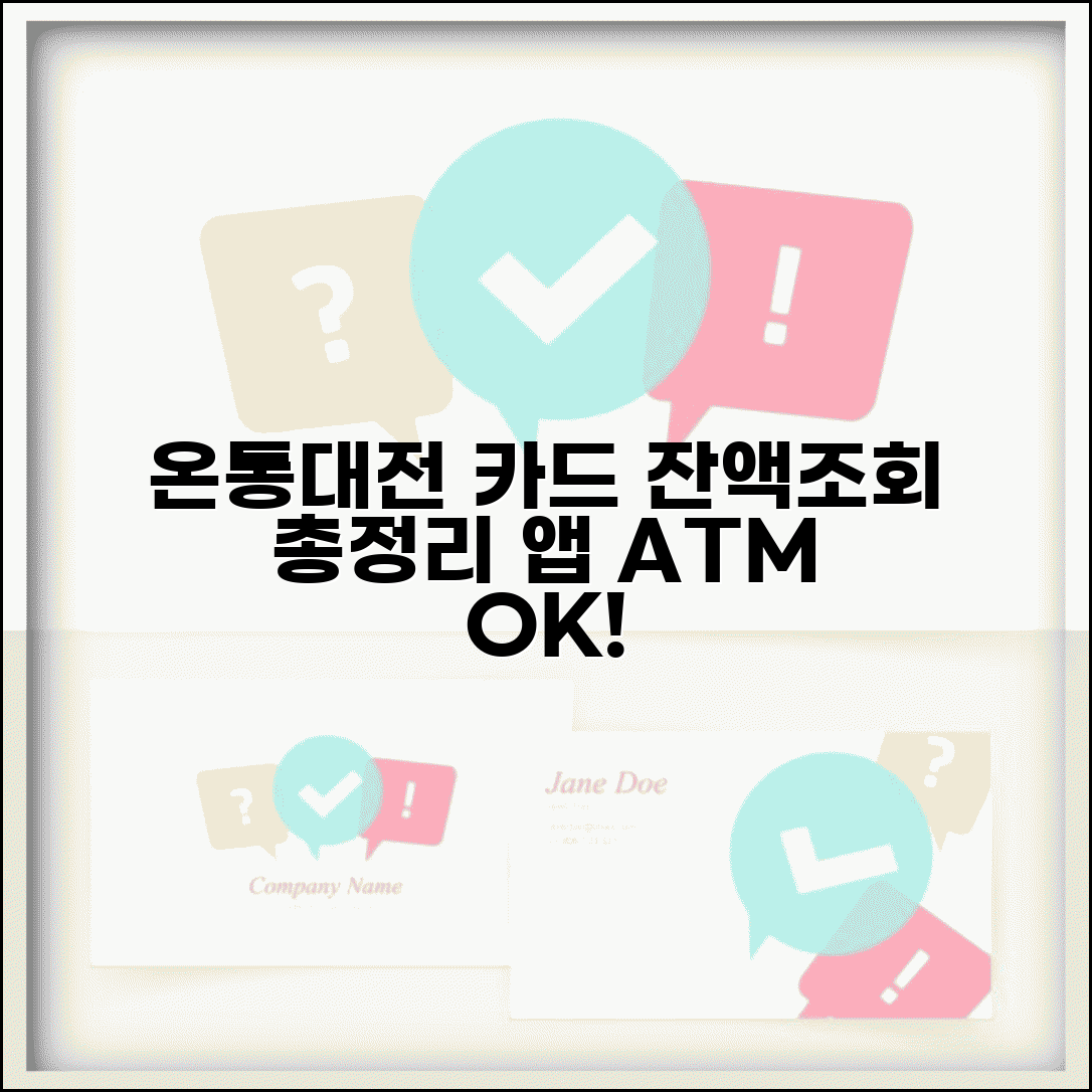온통대전 카드 잔액조회 | 카드 앱 ATM 잔액확인 모든 방법