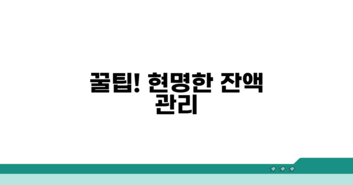 잔액 관리, 꿀팁으로 현명하게!