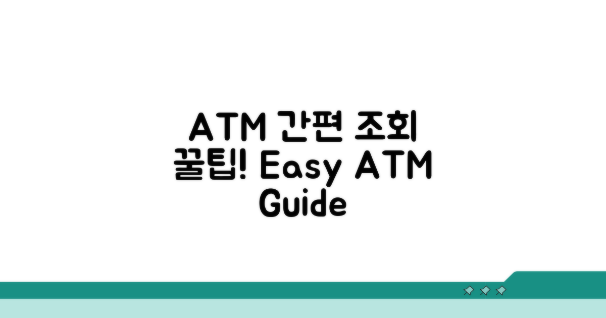 ATM에서 간편하게 조회하는 법