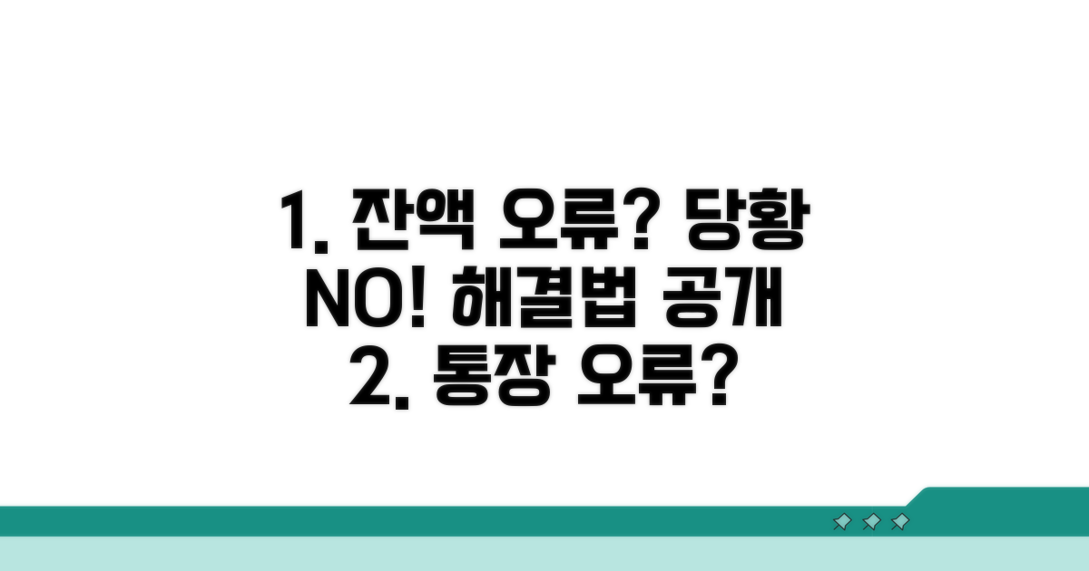 잔액 오류? 당황하지 말고 이렇게!