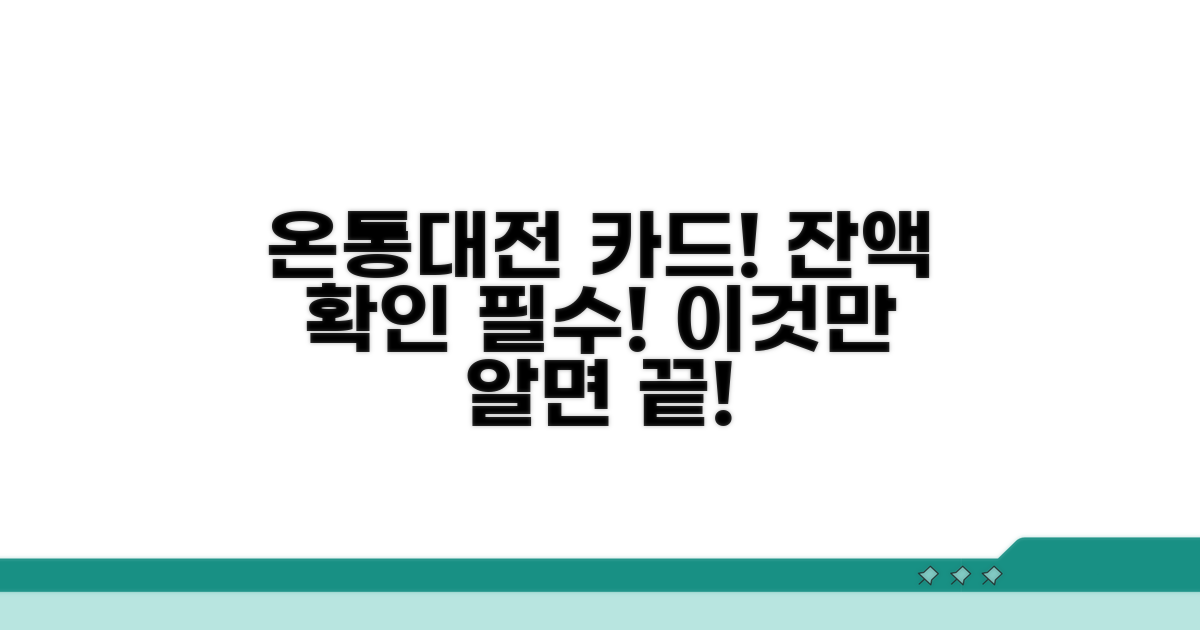 온통대전 카드 잔액, 이 방법은 필수!