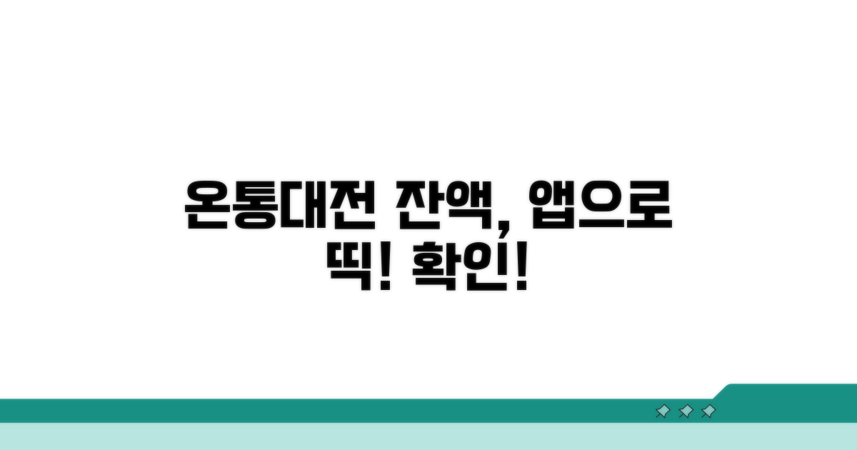 온통대전 잔액, 앱으로 쉽게 확인!