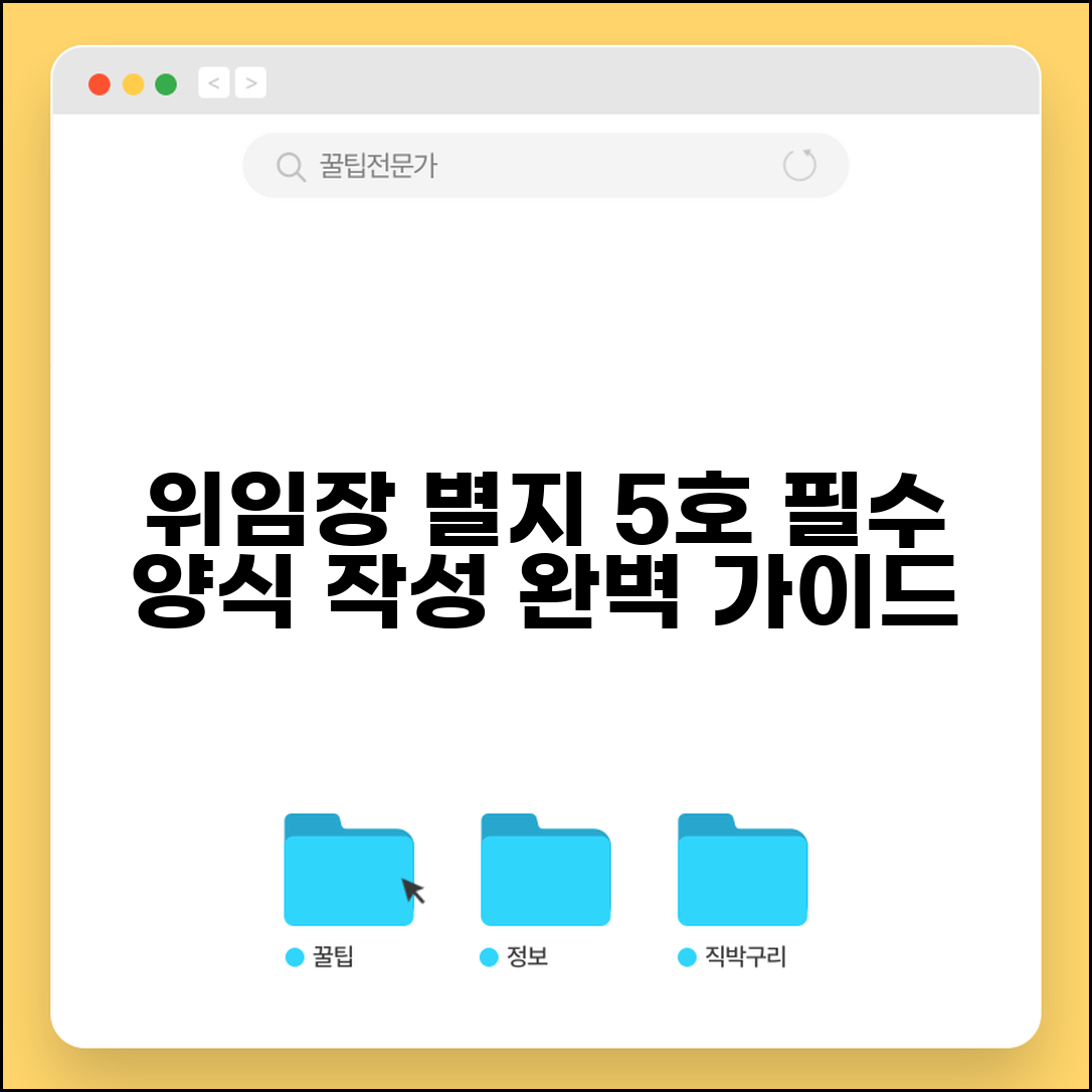 대리인 위임장 별지 제5호 서식 | 공식 양식 및 작성 예시
