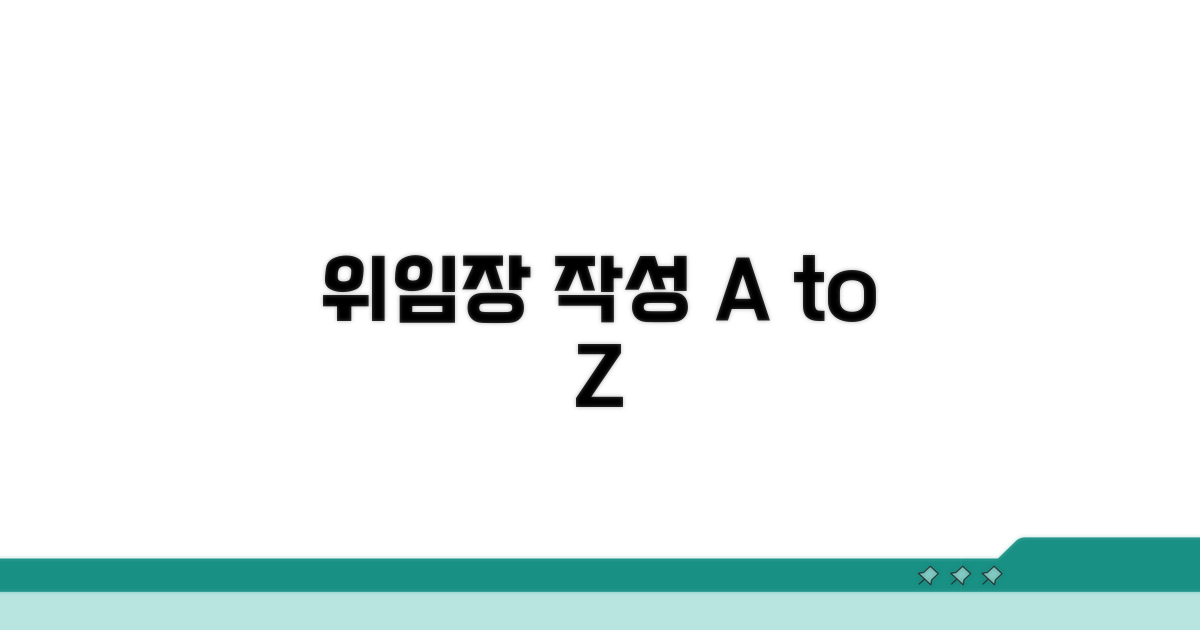 위임장 작성, 이것만은 꼭!