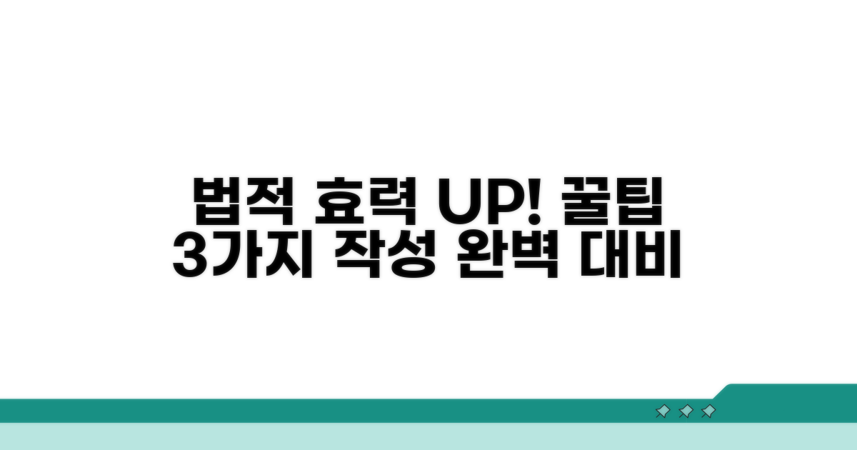 법적 효력 높이는 작성 꿀팁