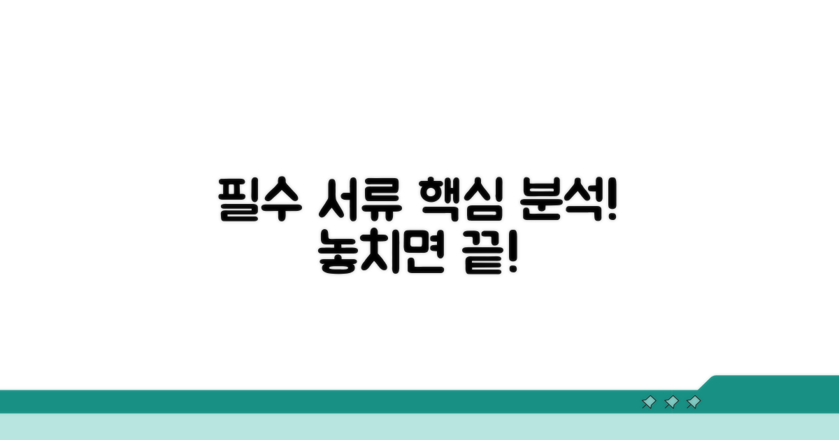 공식 양식 필수 항목 상세 분석