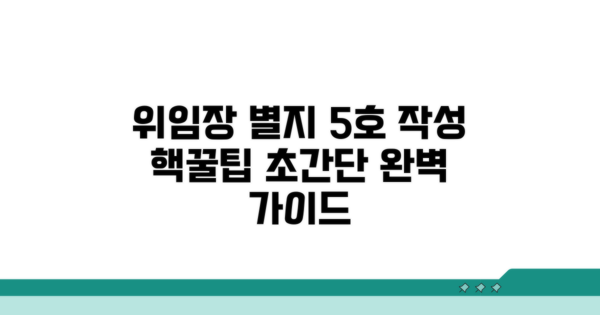 대리인 위임장 별지 제5호 작성 가이드