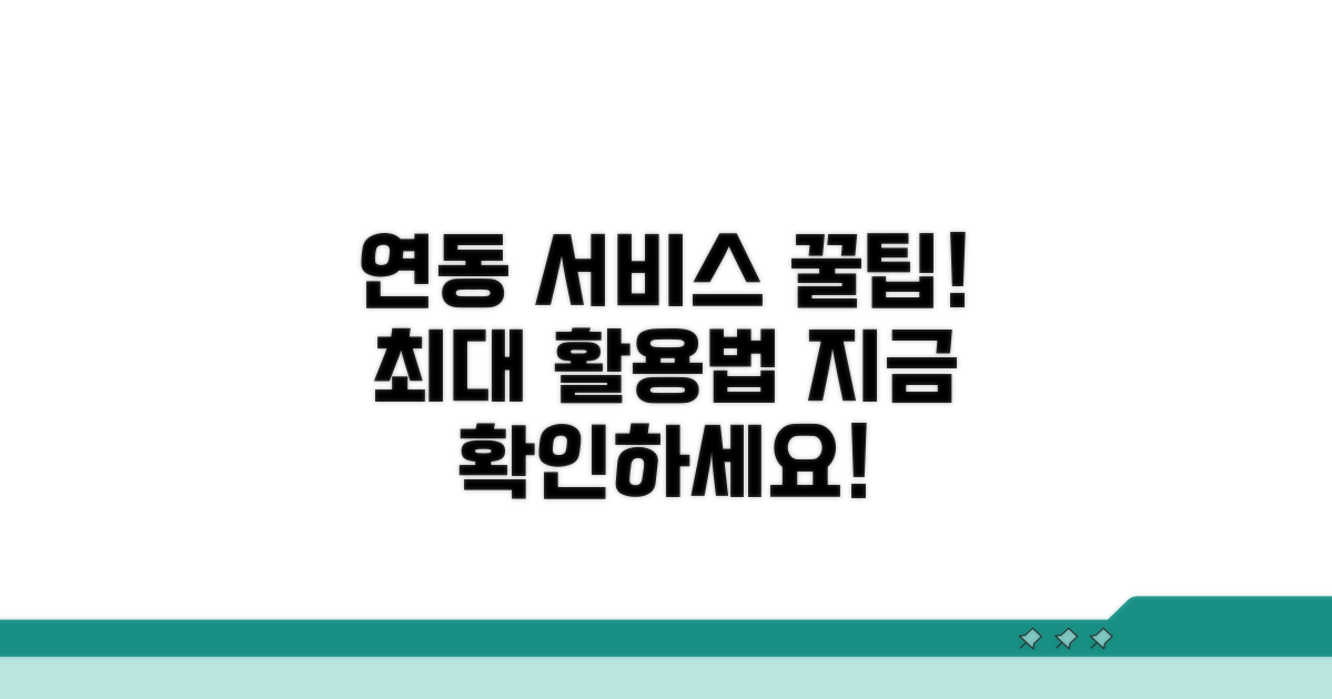 연동 서비스 활용 꿀팁 대방출